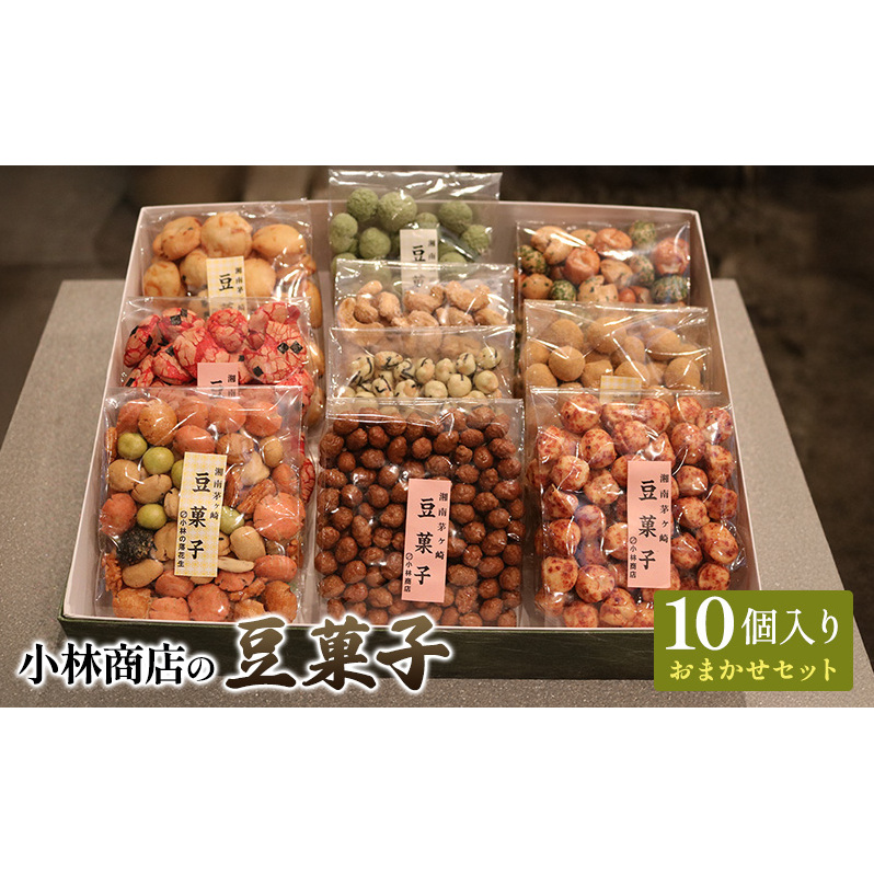 豆菓子10個入りおまかせセット 落花生 大豆 カシューナッツ おやつ おつまみ ピーナッツ 茅ヶ崎市 神奈川県神奈川県茅ヶ崎市12000菓子・スイーツ