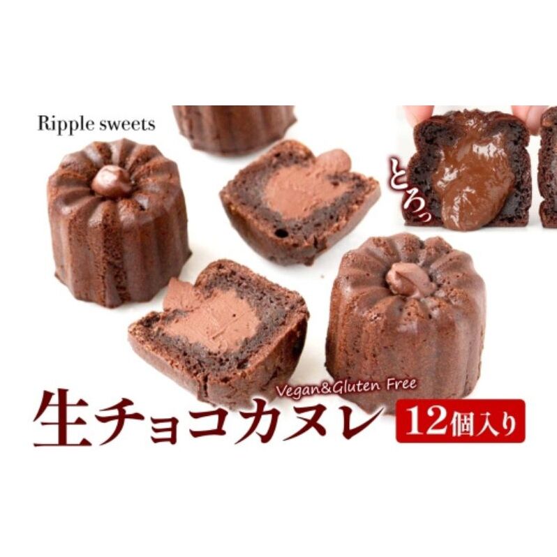 生チョコカヌレ12個入り/ヴィーガンスイーツ/グルテンフリースイーツ 濃厚 生チョコレート 絹豆腐  スイーツ チョコ 健康 低脂肪 ヘルシー 株式会社Ripple  神奈川県 茅ケ崎市神奈川県茅ヶ崎