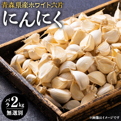 常盤産ニンニク 無選別バラ2kg【配送不可地域:離島・沖縄】【1066112】青森県藤崎町23000野菜・きのこ大根・ニンジン・根菜類