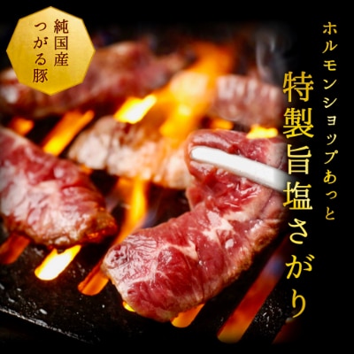 津軽豚のやわらか旨塩サガリ 400g×2セット 保存料・化学調味料無添加【配送不可地域:離島・沖縄】【1137992】青森県藤崎町12000肉加工肉(ハム・ソーセージ等)
