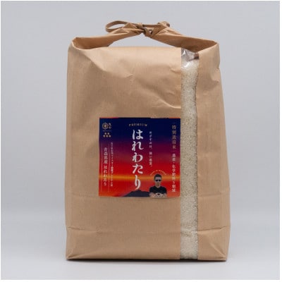 青森県産 【ナリミツ農園】特栽はれわたり 白米5kg【配送不可地域:離島・沖縄】【1565537】青森県藤崎町22000米・パン白米