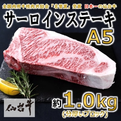 【A5仙台牛】サーロインステーキ ブロック 約1.0kg(約1000g×1)【配送不可地域:離島】【1143854】宮城県村田町40000肉牛肉