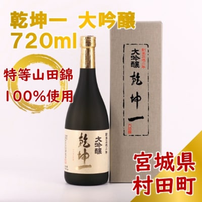 【宮城の銘酒】乾坤一 大吟醸 720ml 宮城県村田町 大沼酒造店醸造【配送不可地域:離島】【1206165】宮城県村田町14000酒・アルコール日本酒