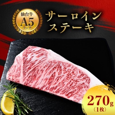【A5仙台牛】サーロインステーキ 270g(270g×1枚)【配送不可地域:離島】【1206278】宮城県村田町10000肉牛肉