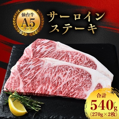【A5仙台牛】サーロインステーキ 540g(270g×2枚)【配送不可地域:離島】【1206291】宮城県村田町20000肉牛肉