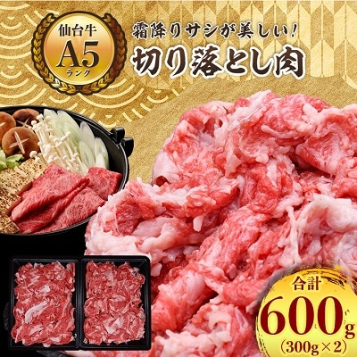 【A5ランク仙台牛】牛肉の切り落とし 合計600g(300g×2) 小分けで使い勝手も◎【配送不可地域:離島】【1206297】宮城県村田町10000肉牛肉