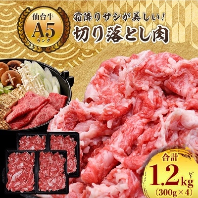 【A5ランク仙台牛】牛肉の切り落とし 合計1.2kg(300g×4) 小分けで使い勝手も◎【配送不可地域:離島】【1206298】宮城県村田町20000肉牛肉