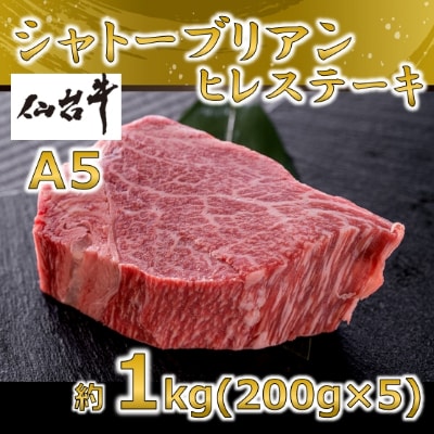 A5仙台牛 シャトーブリアン ステーキ 約1.0kg(約200g×5)【配送不可地域:離島】【1239656】宮城県村田町200000肉牛肉