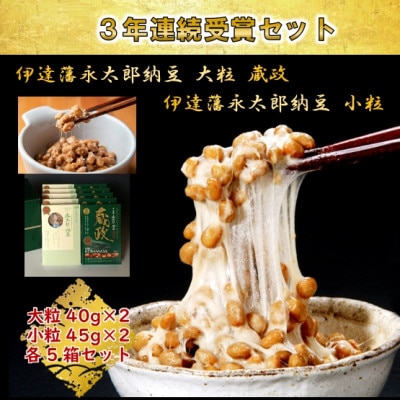 【全国納豆鑑評会受賞】3年連続受賞納豆セット(大粒蔵政5個・永太郎納豆5個)【配送不可地域:離島】【1277553】宮城県村田町12000鍋セット・総菜・加工食品その他 鍋セット・総菜・加工食品