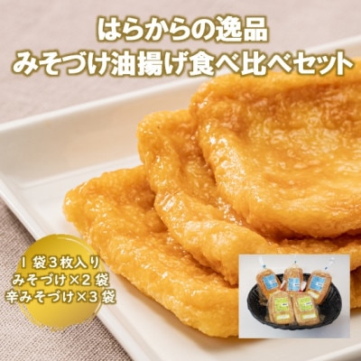 はらからの逸品 みそづけ油揚げ食べ比べセット【配送不可地域:離島】【1278680】宮城県村田町7000鍋セット・総菜・加工食品その他 鍋セット・総菜・加工食品