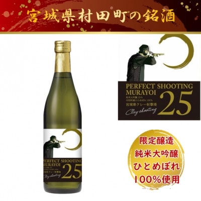 宮城県村田町 ひとめぼれ100% 限定醸造 純米大吟醸「PERFECT SHOOTING 25」【配送不可地域:離島】【1376859】宮城県村田町40000酒・アルコール日本酒