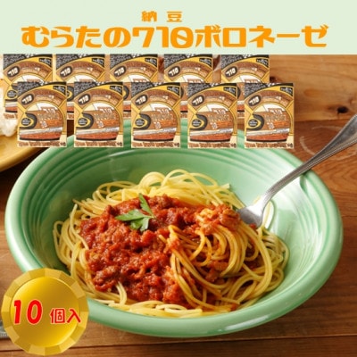 むらた710(納豆)ボロネーゼ セット(200g×10個)【1422811】宮城県村田町23000鍋セット・総菜・加工食品その他 鍋セット・総菜・加工食品