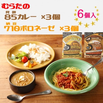 むらた85(発酵)カレー、むらた710(納豆)ボロネーゼ セット(200g×計6個)【1422841】宮城県村田町14000鍋セット・総菜・加工食品その他 鍋セット・総菜・加工食品