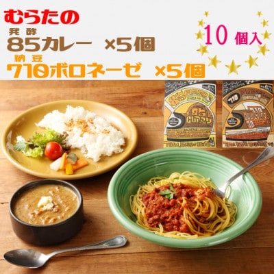 むらた85(発酵)カレー、むらた710(納豆)ボロネーゼ セット(200g×計10個)【1422847】宮城県村田町23000鍋セット・総菜・加工食品その他 鍋セット・総菜・加工食品