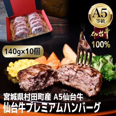 【A5仙台牛100%】プレミアムハンバーグ 140g×10(合計1400g)【配送不可地域:離島】【1452932】宮城県村田町24000肉加工肉(ハム・ソーセージ等)