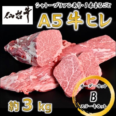 A5仙台牛ヒレ1本分【オーダーカットB(ステーキカット)】約3kg【配送不可地域:離島】【1485372】宮城県村田町250000肉牛肉