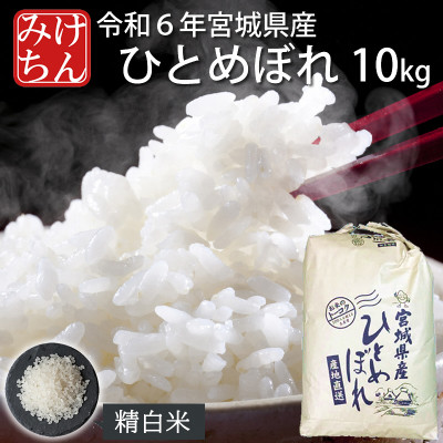 令和6年産 宮城県産ひとめぼれ 精米10kg【1552382】宮城県村田町31000米・パン白米