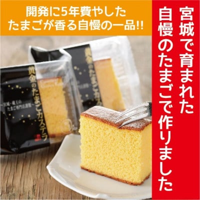 黄金のたまごカステラ12個ギフト【1600538】宮城県村田町13000菓子・スイーツケーキ・カステラ