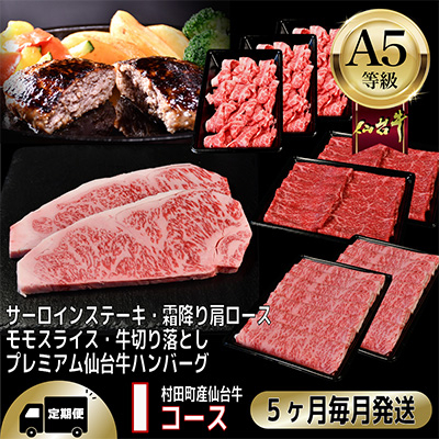 【毎月定期便】A5等級仙台牛【最高等級黒毛和牛Iコース】ステーキ・すき焼き・切り落とし 他 全5回【配送不可地域:離島】【4002741】宮城県村田町130000肉牛肉