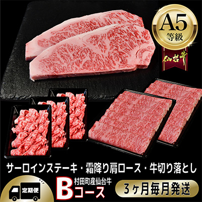 【毎月定期便】A5等級仙台牛【最高等級黒毛和牛Bコース】ステーキ・すき焼き・切り落とし 全3回【配送不可地域:離島】【4002746】宮城県村田町80000肉牛肉
