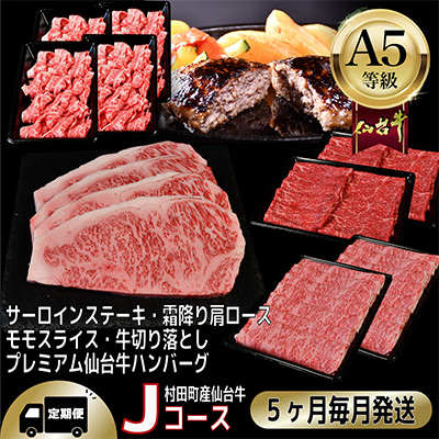 【毎月定期便】A5等級仙台牛【最高等級黒毛和牛Jコース】ステーキ・すき焼き・切り落とし 他 全5回【配送不可地域:離島】【4002747】宮城県村田町160000肉牛肉