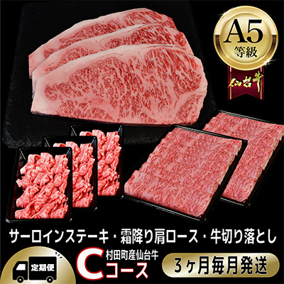 【毎月定期便】A5等級仙台牛【最高等級黒毛和牛Cコース】ステーキ・すき焼き・切り落とし 全3回【配送不可地域:離島】【4002750】宮城県村田町100000肉牛肉