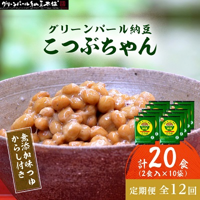 【毎月定期便】【全国納豆鑑評会受賞】グリーンパール納豆 こつぶちゃん 10袋全12回【配送不可地域:離島】【4004758】宮城県村田町105000鍋セット・総菜・加工食品その他 鍋セット・総菜・