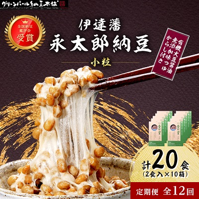 【毎月定期便】【全国納豆鑑評会受賞】伊達藩 永太郎納豆 小粒 10箱(1箱:小粒45g×2)全12回【配送不可地域:離島】【4004760】宮城県村田町144000鍋セット・総菜・加工食品その他 鍋セット・総