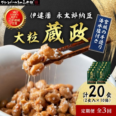 【毎月定期便】【全国納豆鑑評会受賞】伊達藩 永太郎納豆 大粒 蔵政 10箱全3回【配送不可地域:離島】【4004763】宮城県村田町36000鍋セット・総菜・加工食品その他 鍋セット・総菜・加工食