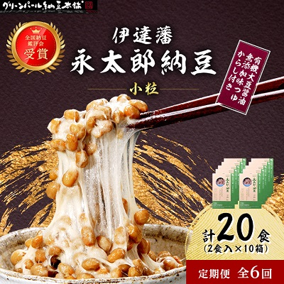 【毎月定期便】【全国納豆鑑評会受賞】伊達藩 永太郎納豆 小粒 10箱(1箱:小粒45g×2)全6回【配送不可地域:離島】【4004764】宮城県村田町72000鍋セット・総菜・加工食品その他 鍋セット・総菜