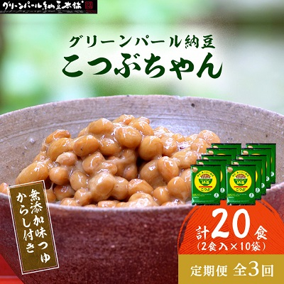 【毎月定期便】【全国納豆鑑評会受賞】グリーンパール納豆 こつぶちゃん 10袋全3回【配送不可地域:離島】【4004768】宮城県村田町25000鍋セット・総菜・加工食品その他 鍋セット・総菜・加