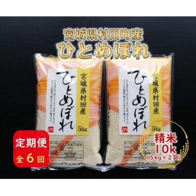 【毎月定期便】宮城県村田町産ひとめぼれ 精米10kg(5kg×2)全6回【4074968】宮城県村田町170000米・パン白米