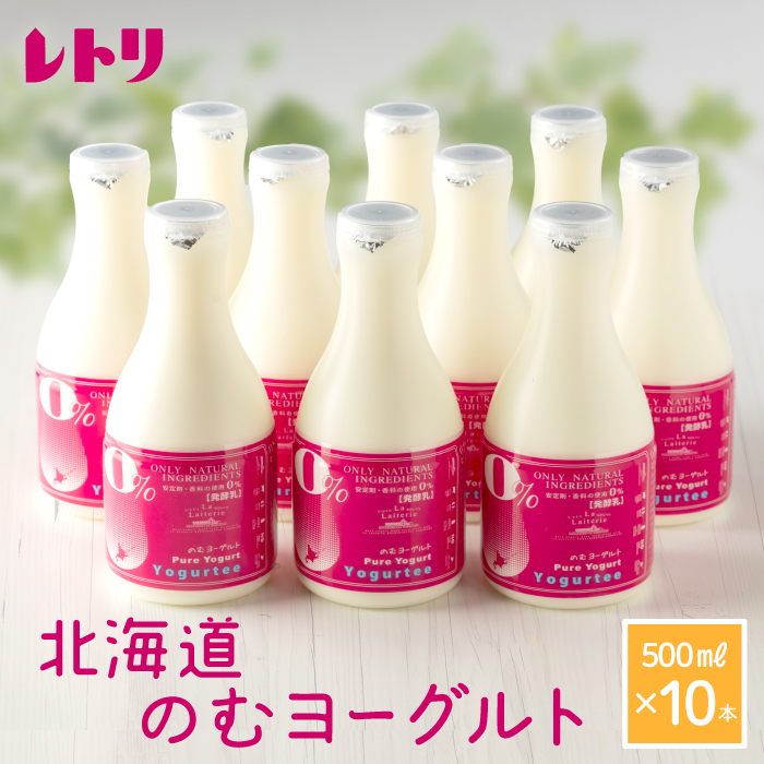 【無添加】北海道 のむヨーグルト500ml×10本【1100401】北海道中標津町18000卵・乳製品ヨーグルト