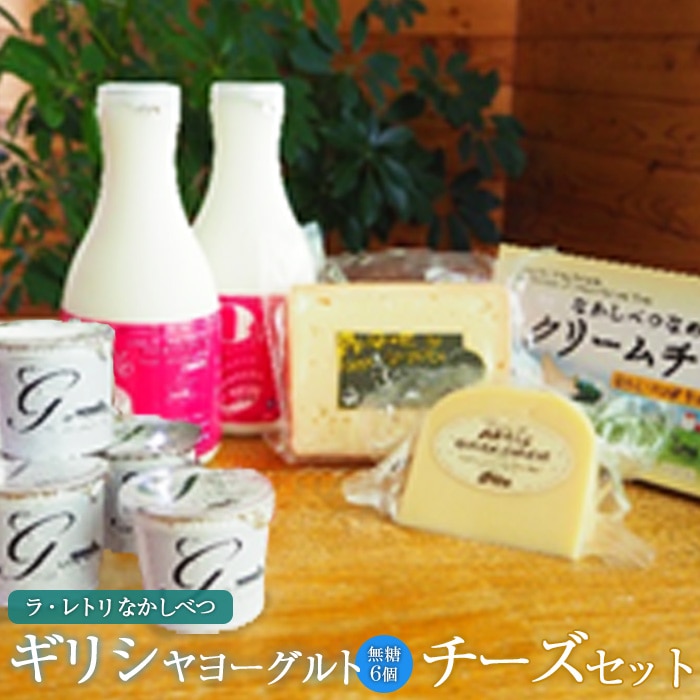 ギリシャヨーグルト(無糖)×6個とのむヨーグルト500ml×1本&チーズ3種セット【1100601】北海道中標津町20000卵・乳製品ヨーグルト