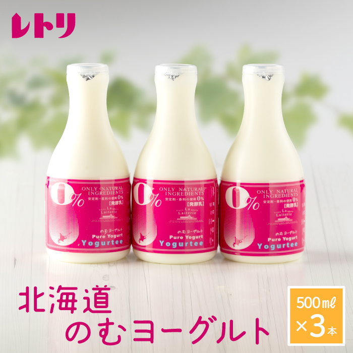 【無添加】北海道 のむヨーグルト500ml×3本【1100801】北海道中標津町7000卵・乳製品牛乳・乳飲料