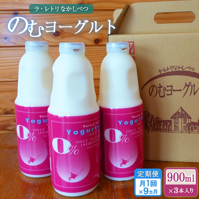 【定期便:全9回】北海道 のむヨーグルト900ml×3本【1101301】北海道中標津町75000卵・乳製品牛乳・乳飲料