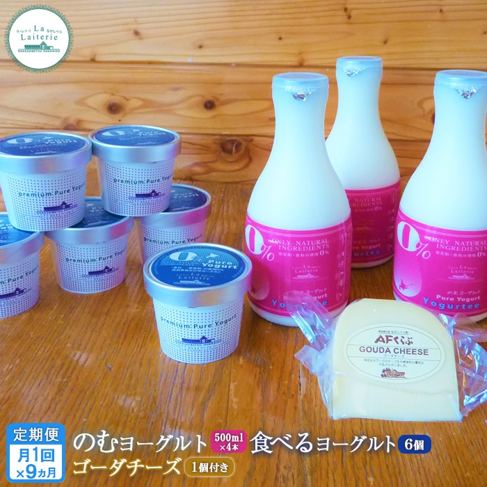 【定期便:全9回】北海道 のむヨーグルト500ml×4本と食べるヨーグルト×6個セット《ゴーダチーズ1個付き》【1102701】北海道中標津町129000卵・乳製品ヨーグルト