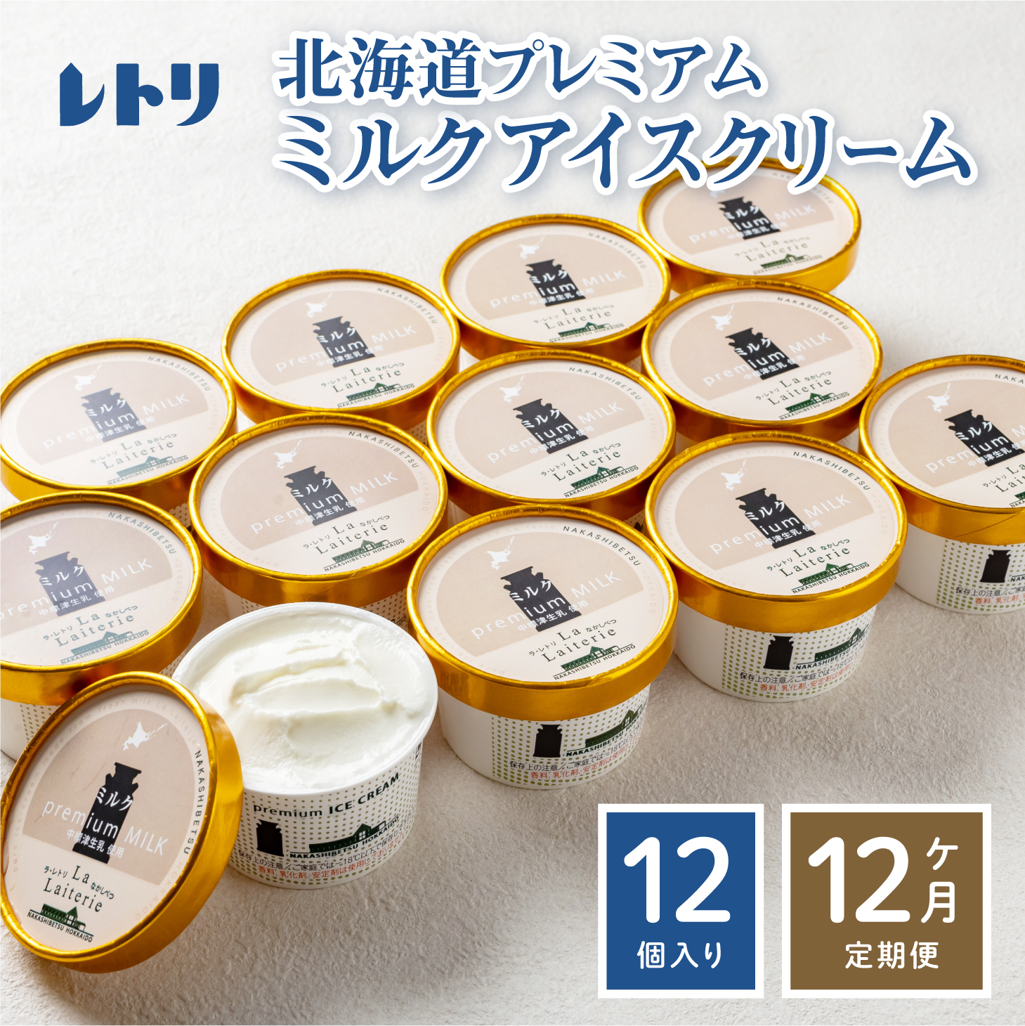【定期便:全12回】【無添加】北海道 プレミアムミルクアイスクリーム×12個【1105201】北海道中標津町184000卵・乳製品その他卵・乳製品