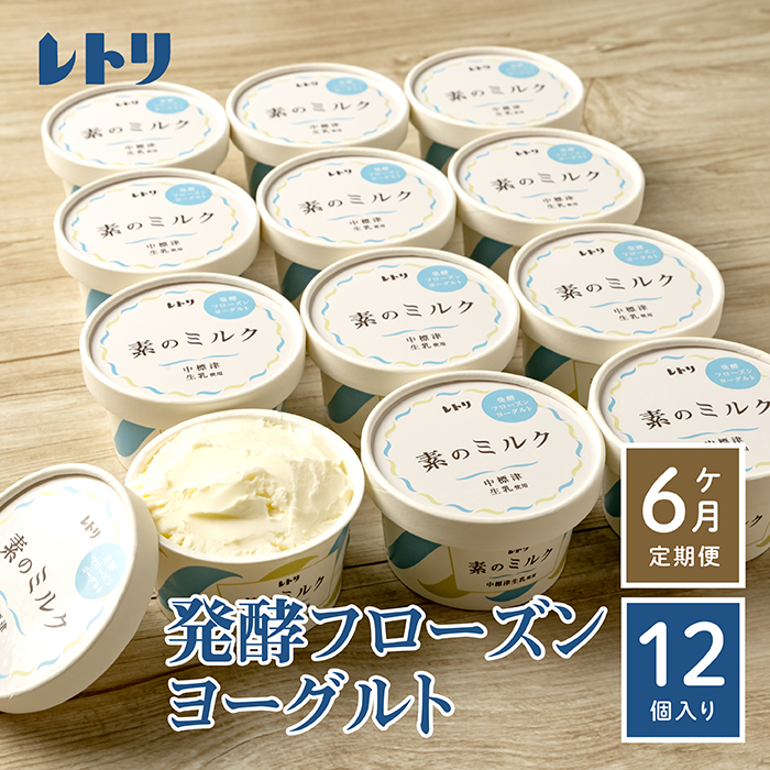 【定期便:全6回】【無添加】北海道 フローズンヨーグルト×12個【1105301】北海道中標津町92000卵・乳製品その他卵・乳製品