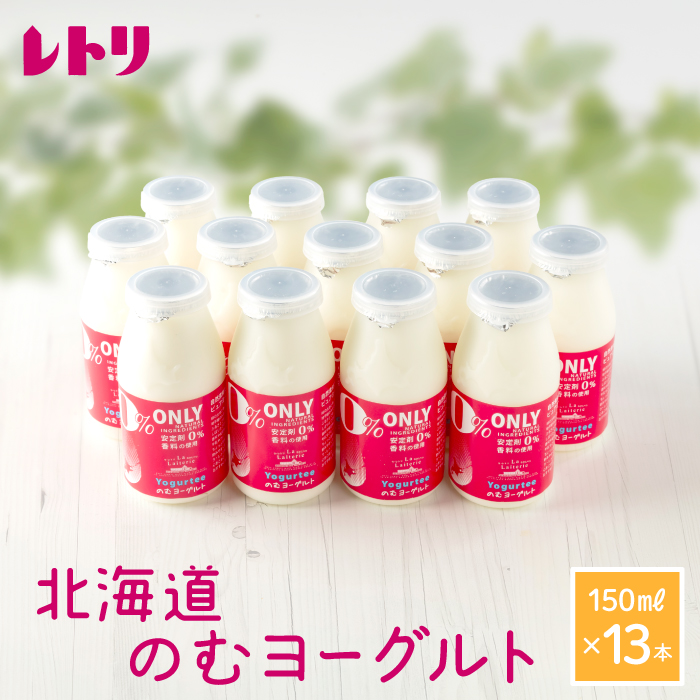 【無添加】北海道 のむヨーグルト150ml×13本【1106501】北海道中標津町14000卵・乳製品ヨーグルト