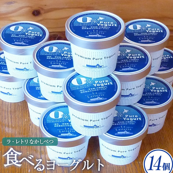 北海道 食べるヨーグルト100g×14個【1107101】北海道中標津町15000卵・乳製品ヨーグルト