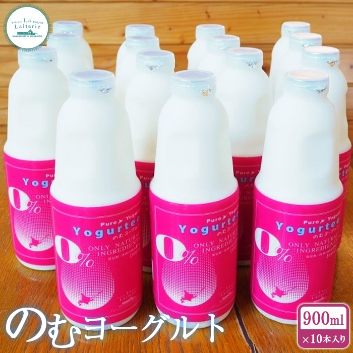 北海道 のむヨーグルト900ml×10本【1107201】北海道中標津町27000卵・乳製品ヨーグルト