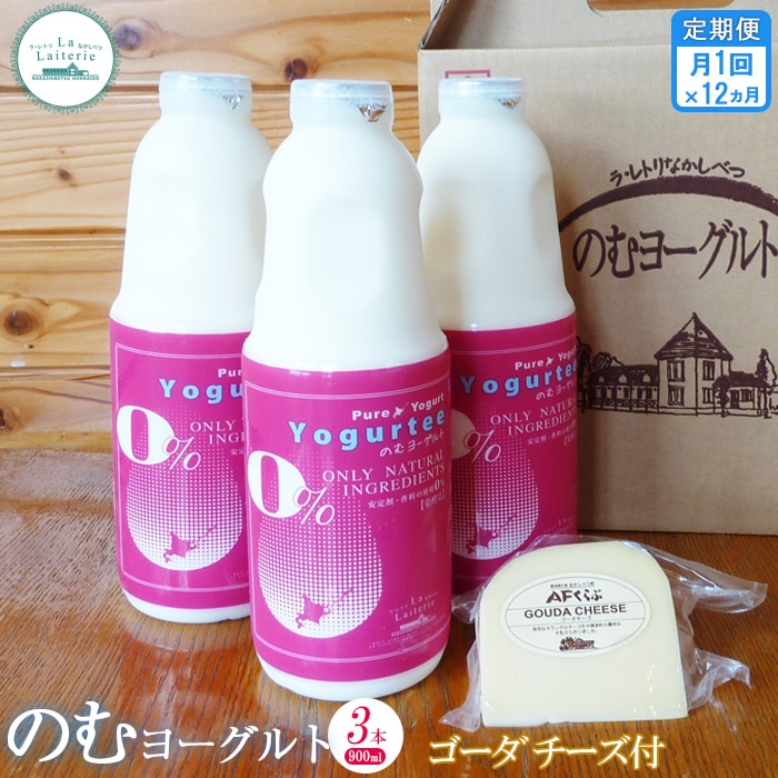 【定期便:全12回】のむヨーグルト900ml×3本《ゴーダチーズ1個付き》【1107801】北海道中標津町120000卵・乳製品ヨーグルト