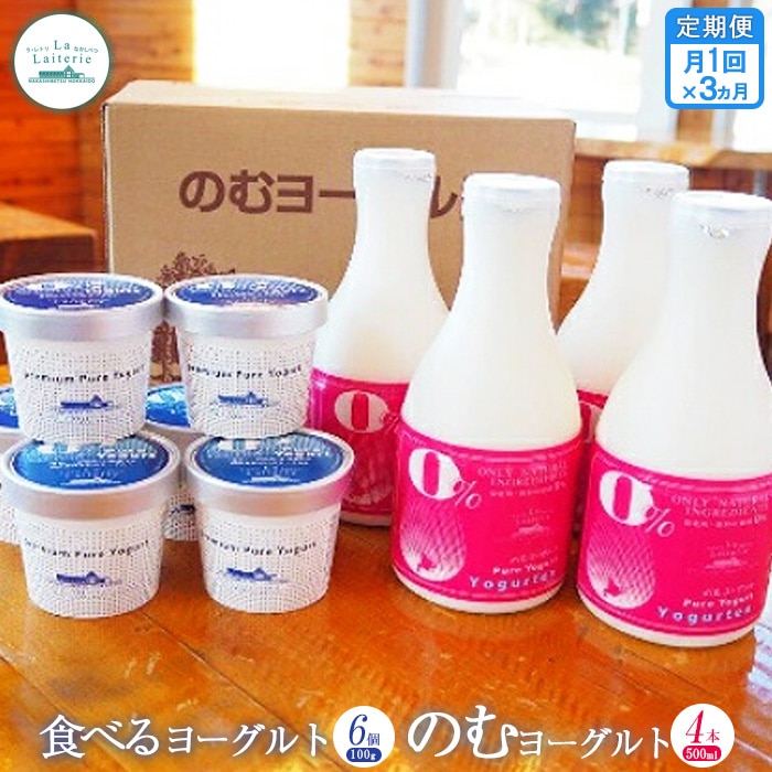 【定期便:全3回】のむヨーグルト500ml×4本と食べるヨーグルト100g×6個【1108201】北海道中標津町38000卵・乳製品ヨーグルト