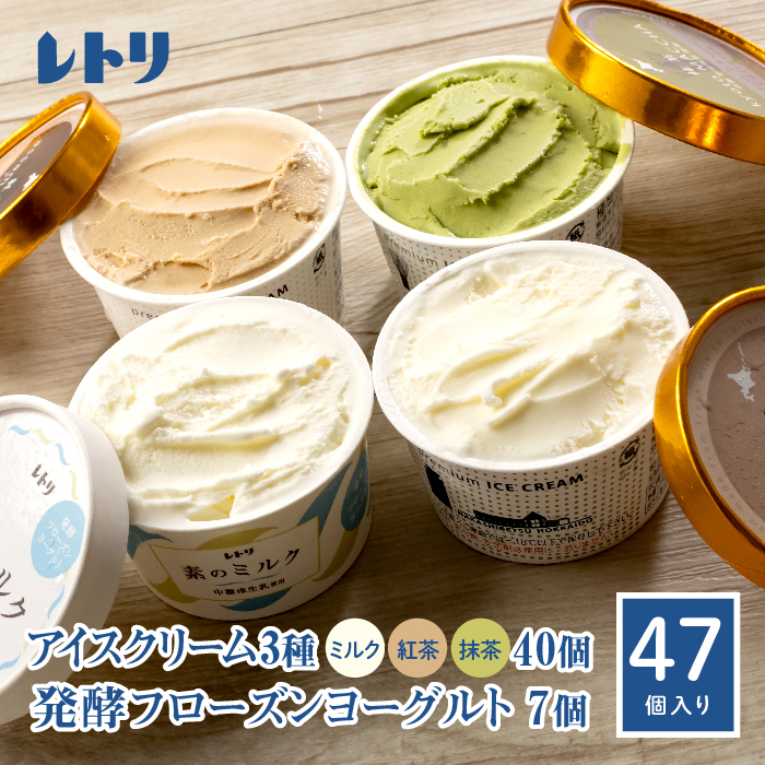 【無添加】北海道 アイスクリーム3種×40個(ミルク・紅茶・抹茶)とフローズンヨーグルト×7個セット【1108301】北海道中標津町53000菓子・スイーツその他 洋菓子