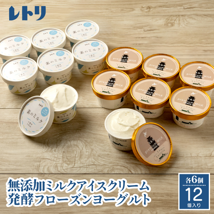 北海道 プレミアムミルクアイスクリーム×6個とフローズンヨーグルト×6個セット【11150】北海道中標津町16000卵・乳製品ヨーグルト