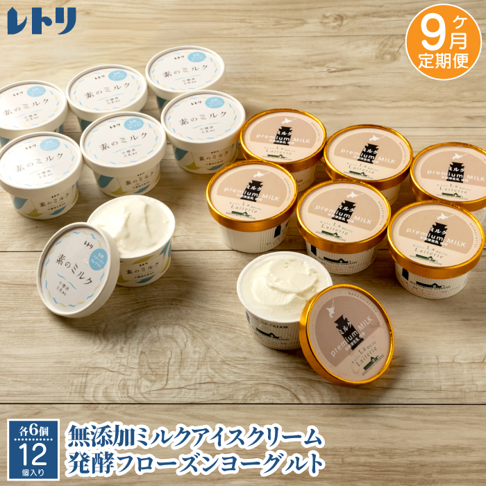 北海道 プレミアムミルクアイスクリーム×6個とフローズンヨーグルト×6個セット計12個 9カ月定期便【11153】北海道中標津町138000卵・乳製品ヨーグルト