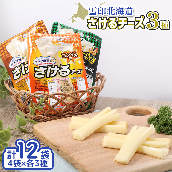 雪印北海道「さけるチーズ」3種セット【14042】北海道中標津町12000卵・乳製品チーズ