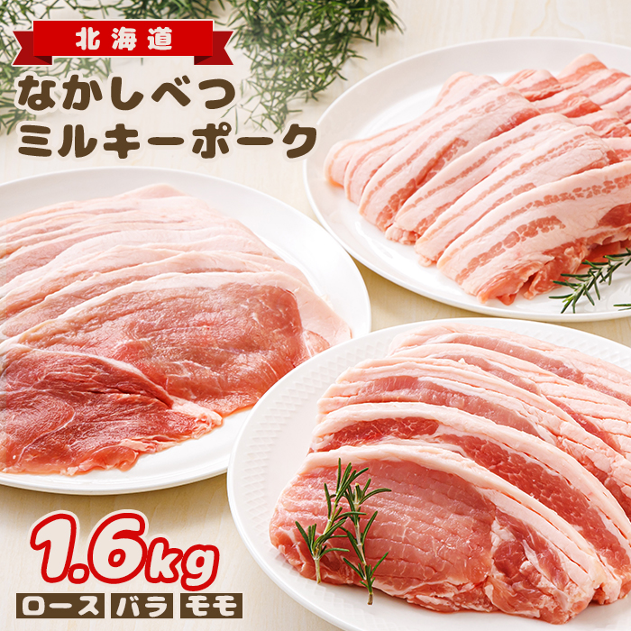 北海道中標津産 ミルキーポーク3点セット(計1.6kg)【15001】北海道中標津町13000肉豚肉