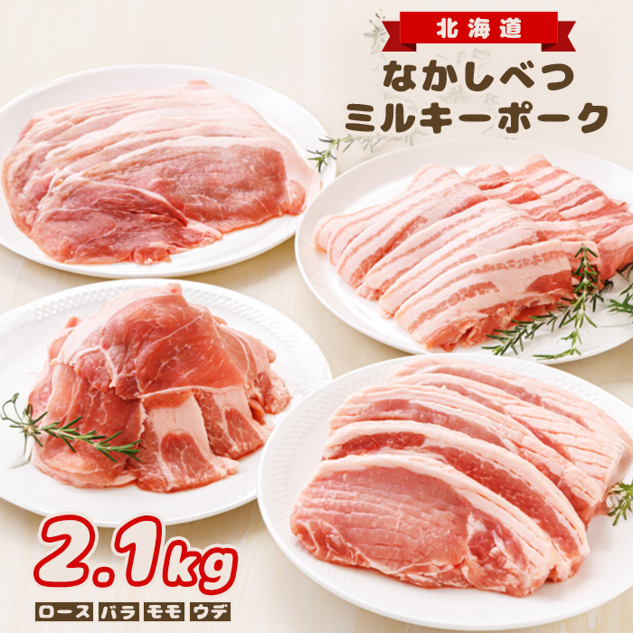 北海道中標津産 ミルキーポークおためしセット(計2.1kg)【15002】北海道中標津町16000肉豚肉